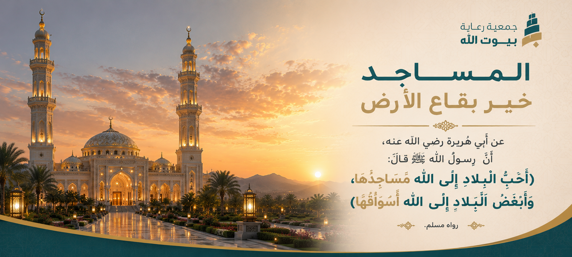 جمعية رعاية بيوت الله