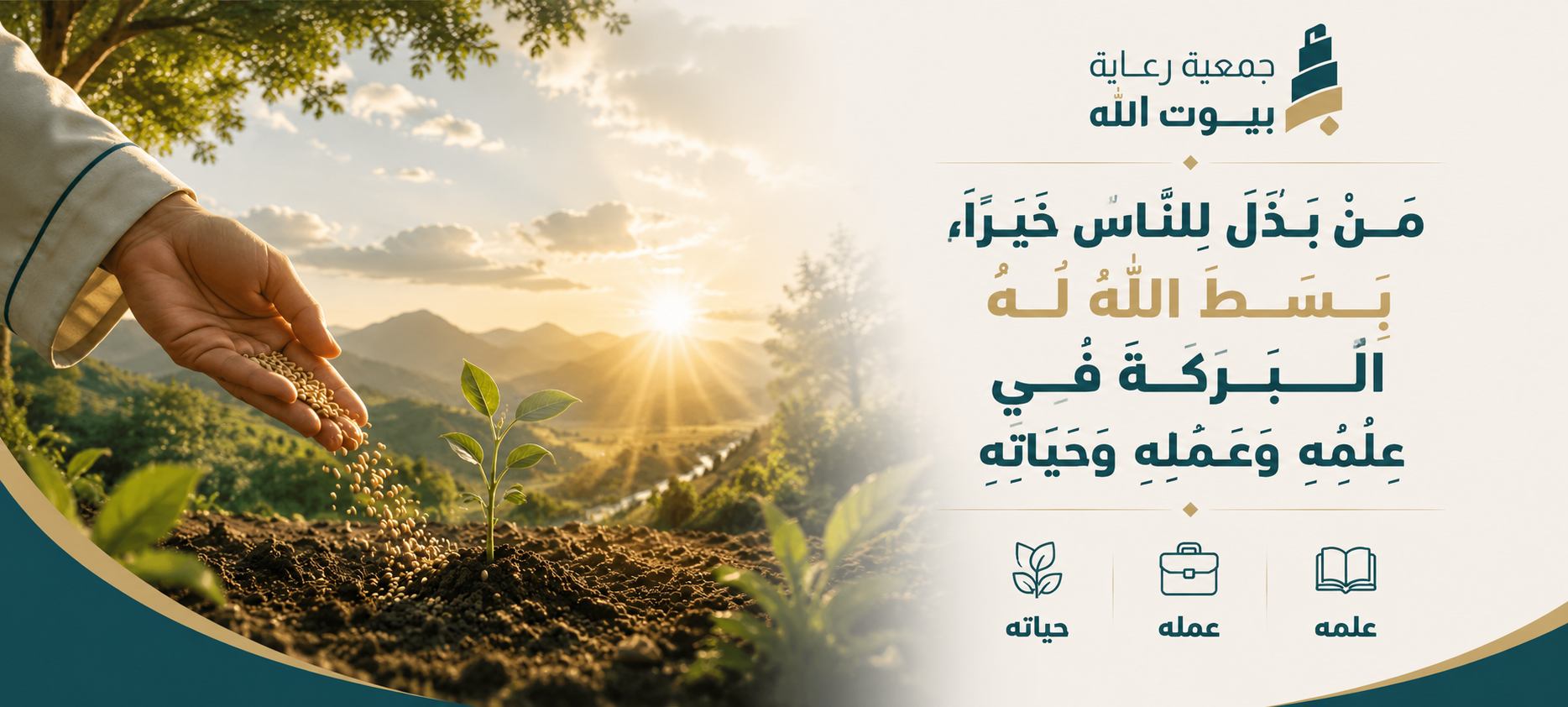جمعية رعاية بيوت الله