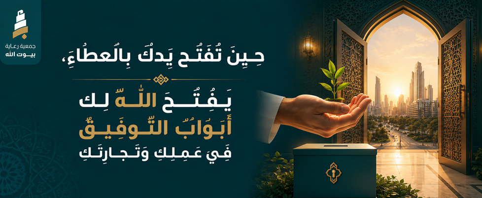 جمعية رعاية بيوت الله