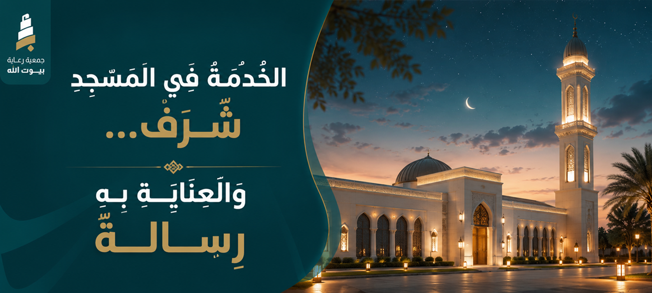 جمعية رعاية بيوت الله