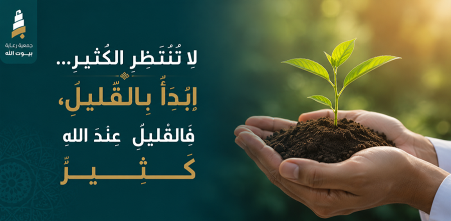جمعية رعاية بيوت الله